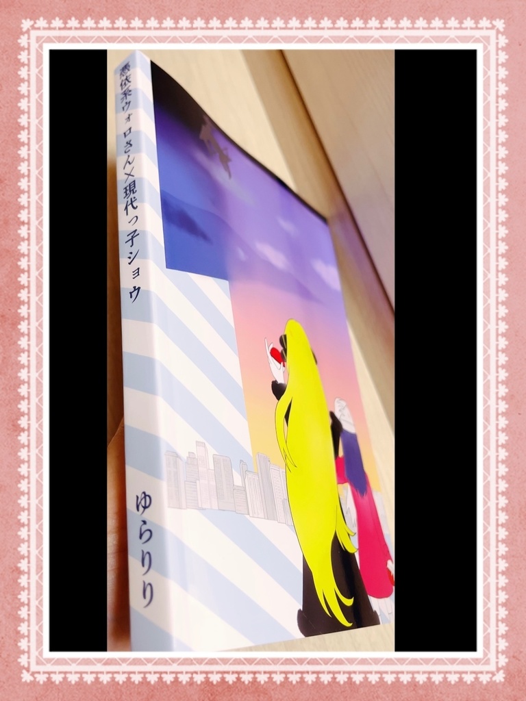 憑依系ウォロさん×現代っ子ショウ