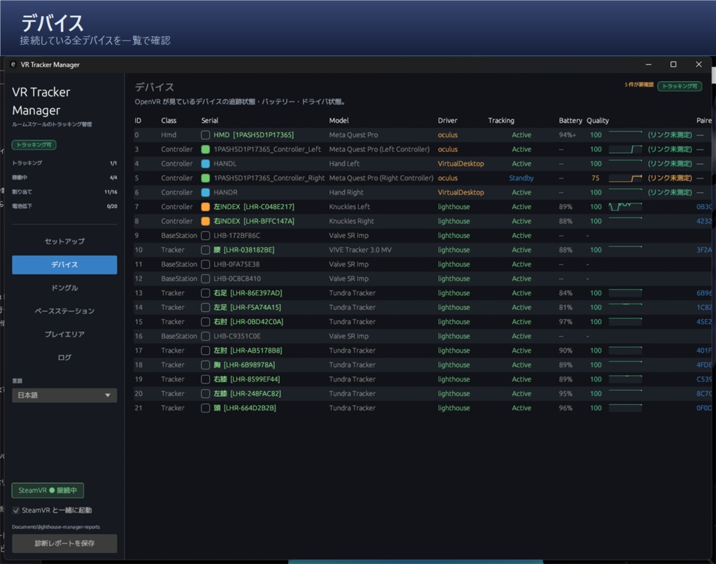 VR Tracker Manager — フルトラ環境診断ダッシュボード