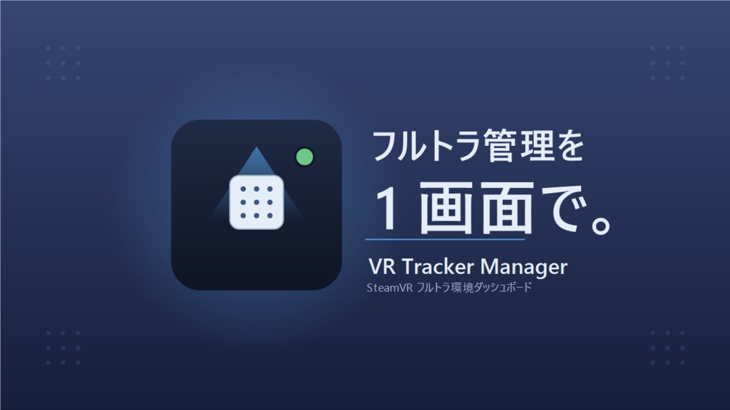 VR Tracker Manager — フルトラ環境診断ダッシュボード