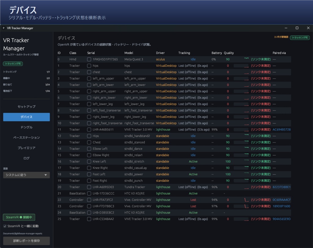 VR Tracker Manager — フルトラ環境診断ダッシュボード