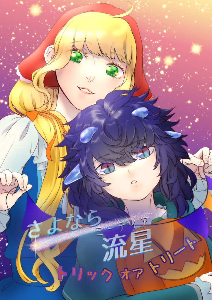 【冊子版】さよなら流星~トリックオアトリート~