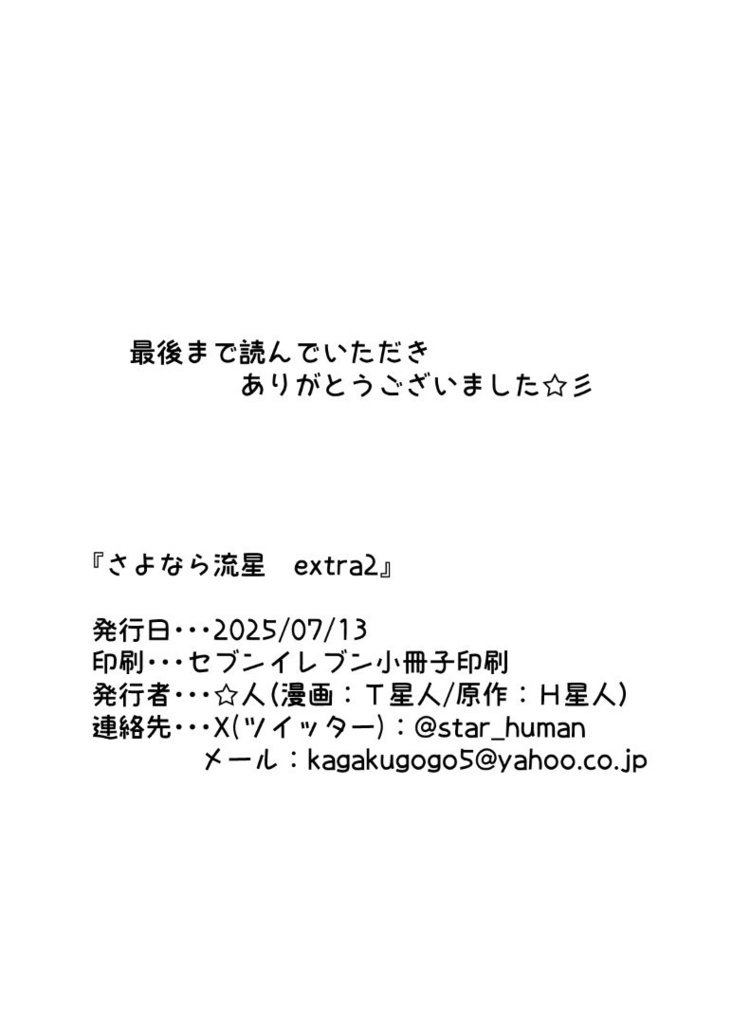 【DL商品】さよなら流星~extra2~