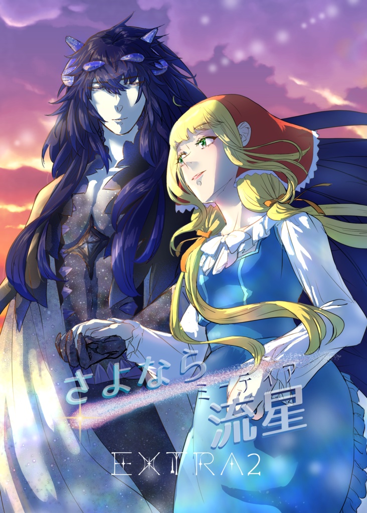 【DL商品】さよなら流星~extra2~