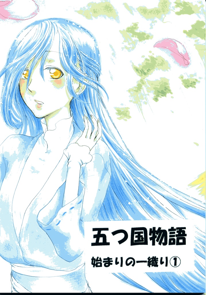五つ国物語~始まりの一織り①~