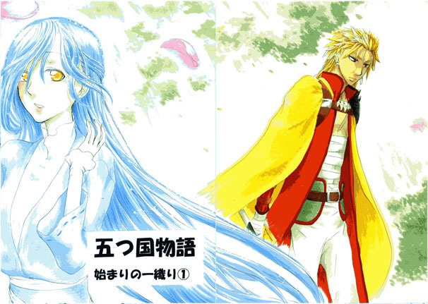 五つ国物語~始まりの一織り①~