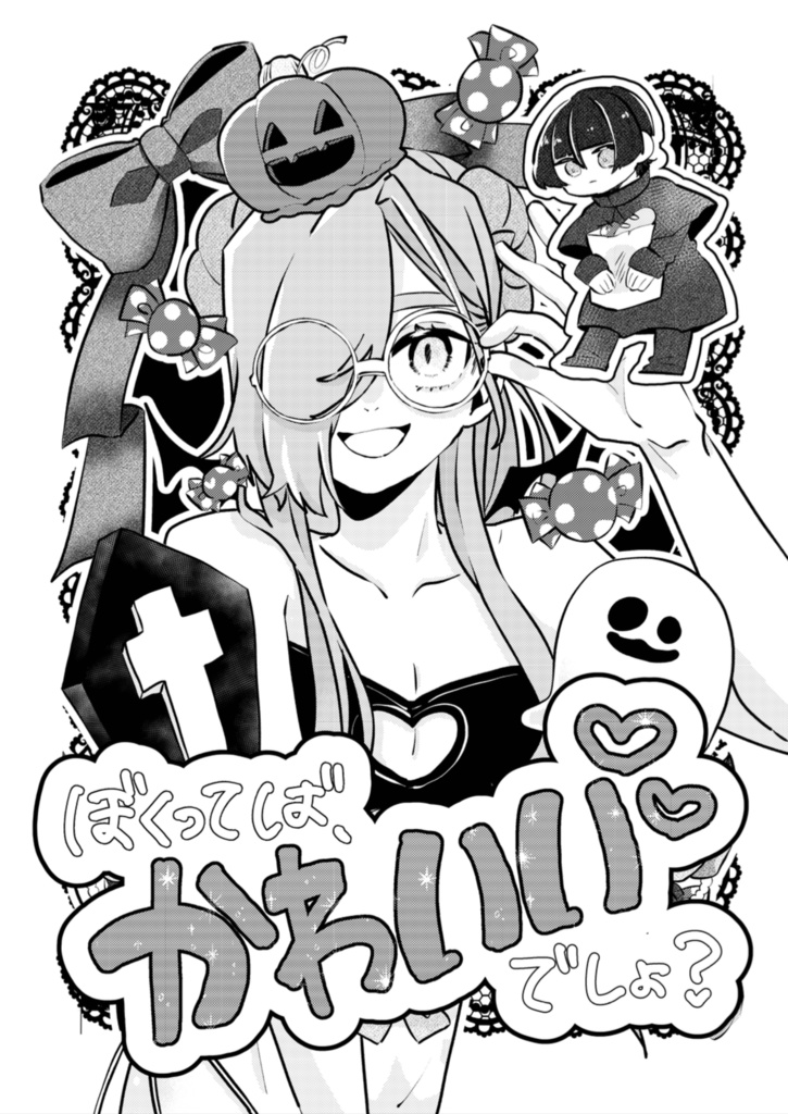 ぼくってば、かわいいでしょ？