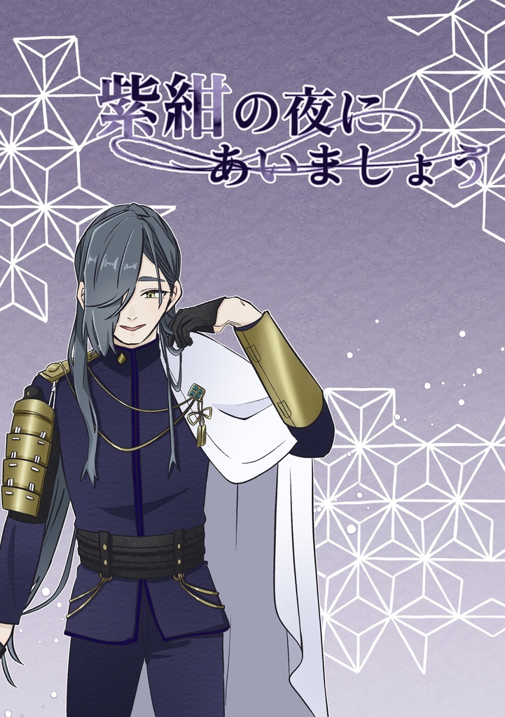 紫紺の夜にあいましょう
