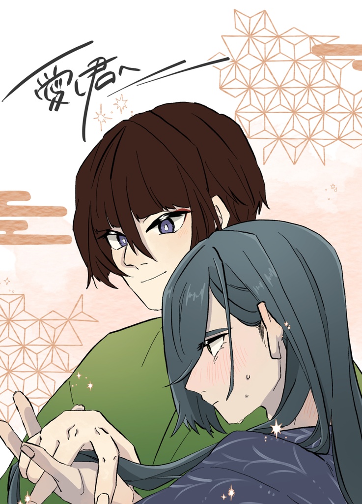 愛し君へ