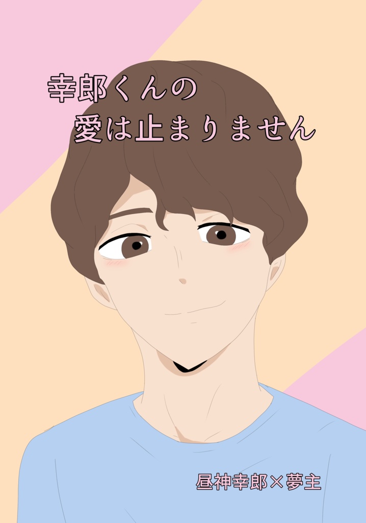 幸郎くんの愛は止まりません