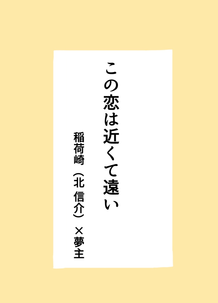 この恋は近くて遠い 上巻