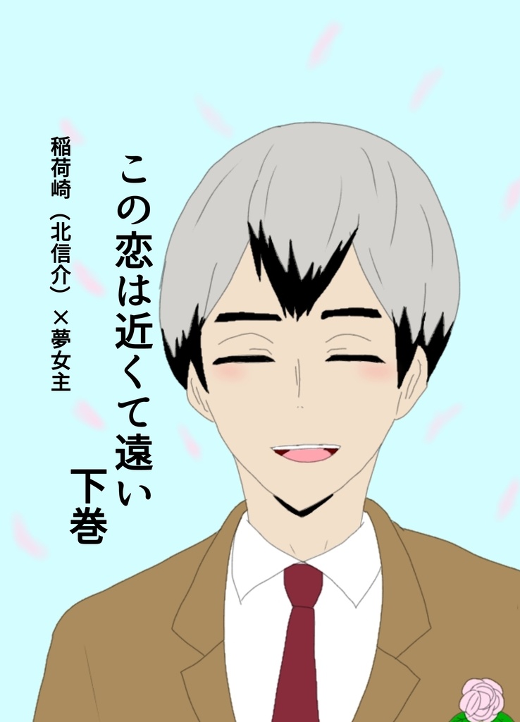 この恋は近くて遠い 上下巻セット