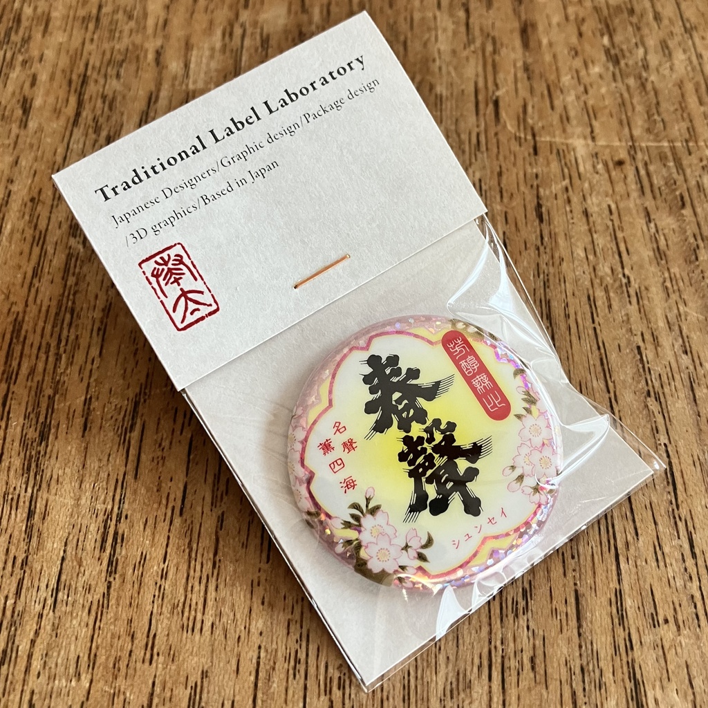 "春聲"缶バッジ