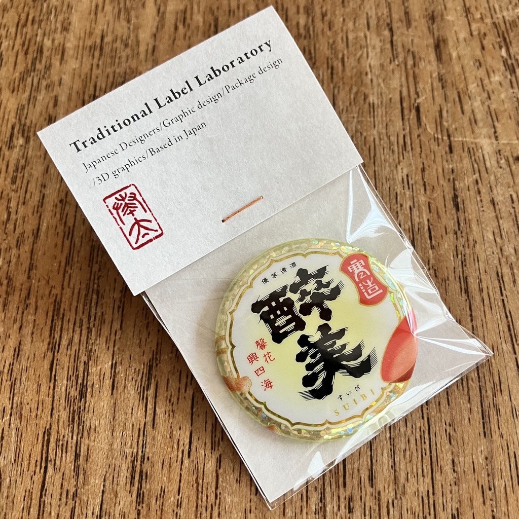 "酔美"缶バッジ