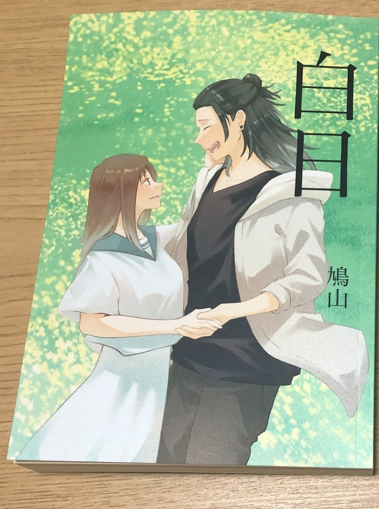 傑硝 再録本2 ─白日─