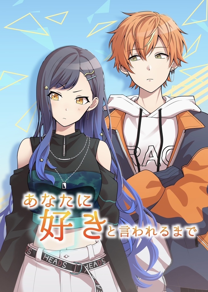 【彰杏】あなたに好きと言われるまで