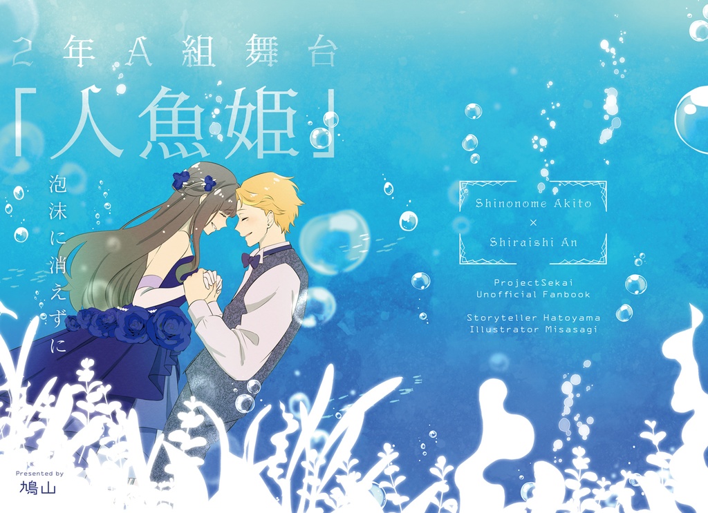 【彰杏】2年A組舞台「人魚姫」