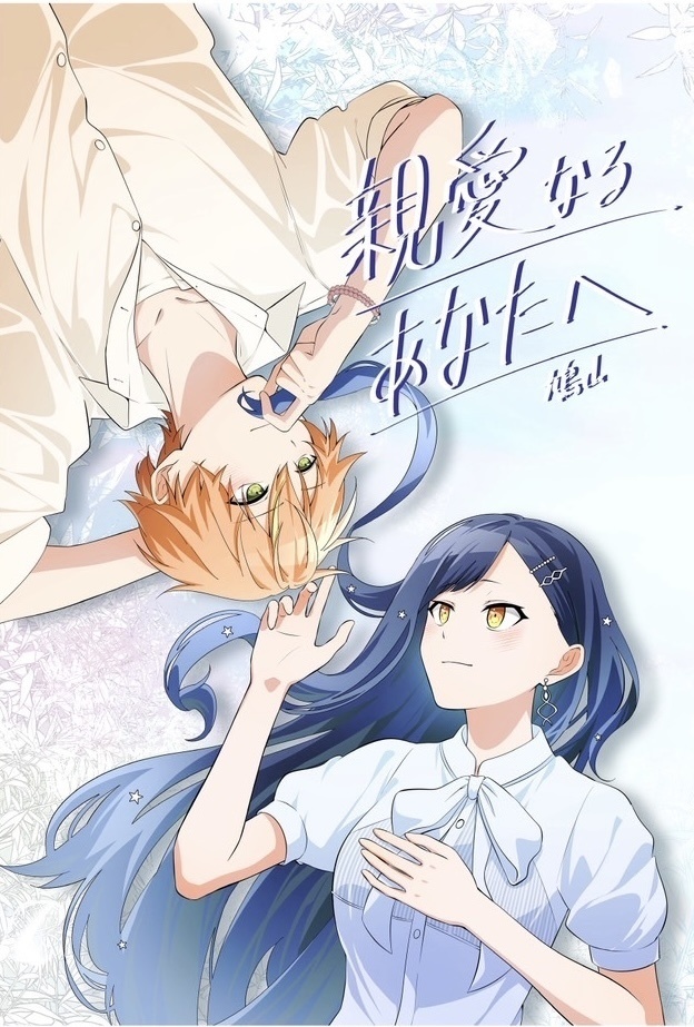 親愛なるあなたへ