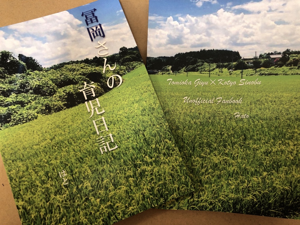 【ぎゆしの】冨岡さんの育児日記