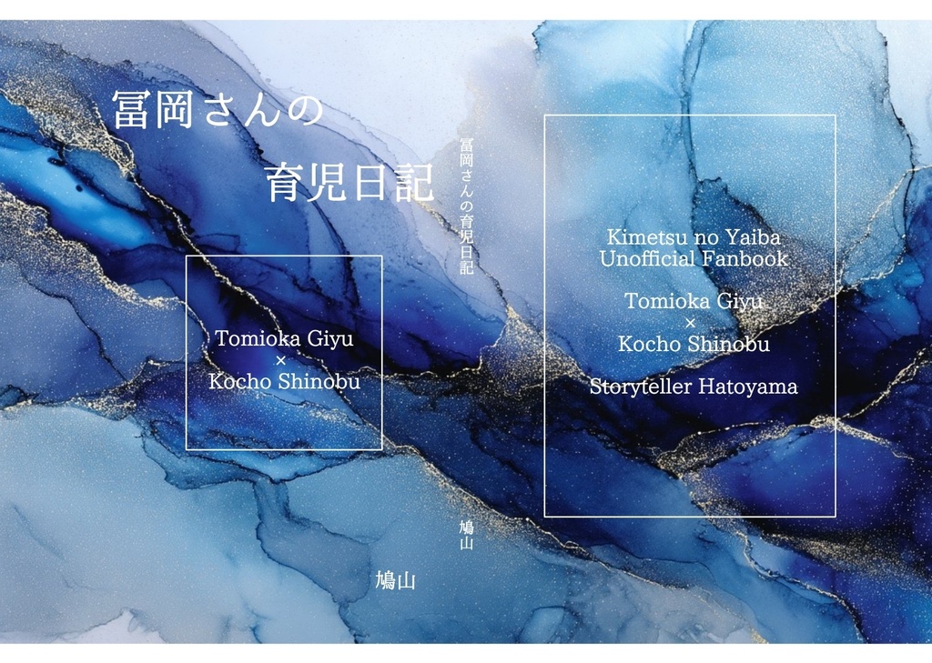 【ぎゆしの】冨岡さんの育児日記