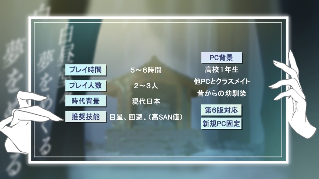【CoCシナリオ/本編無料】『白昼堂々夢をめぐる』