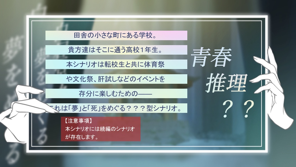 【CoCシナリオ/本編無料】『白昼堂々夢をめぐる』