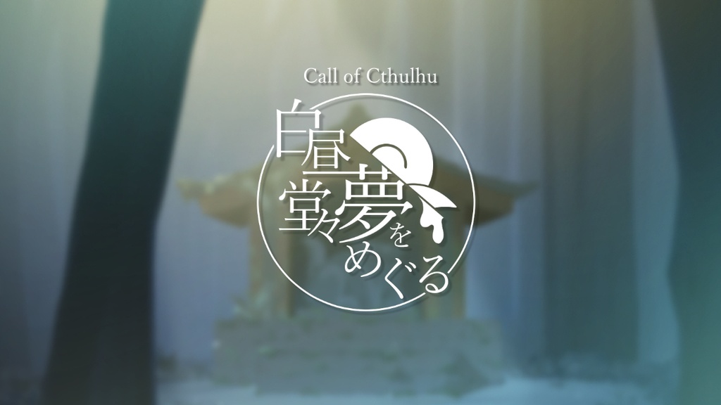 【CoCシナリオ/本編無料】『白昼堂々夢をめぐる』