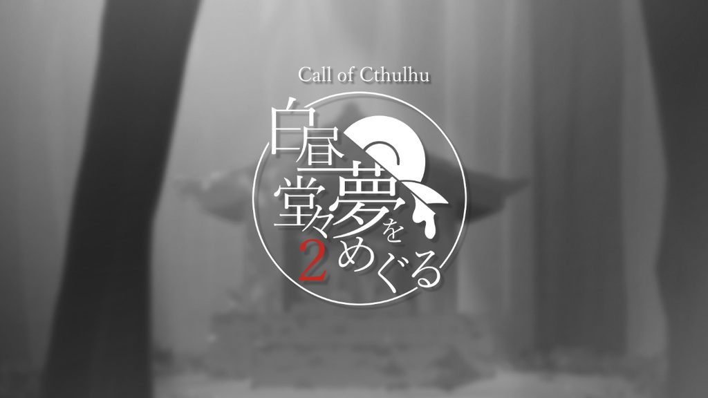『白昼堂々夢をめぐる2』【クトゥルフ神話TRPG】