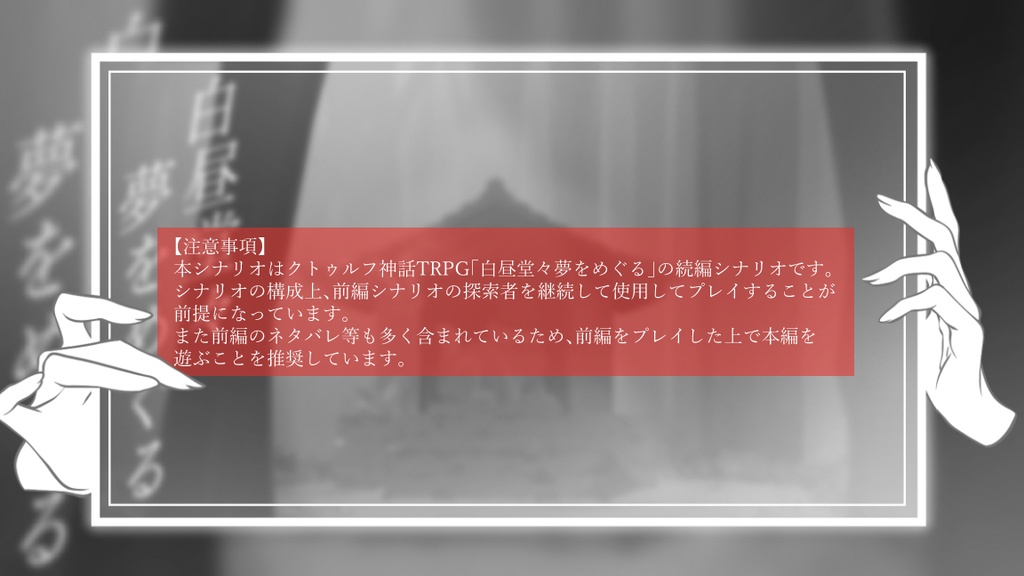 【CoCシナリオ】『白昼堂々夢をめぐる2』