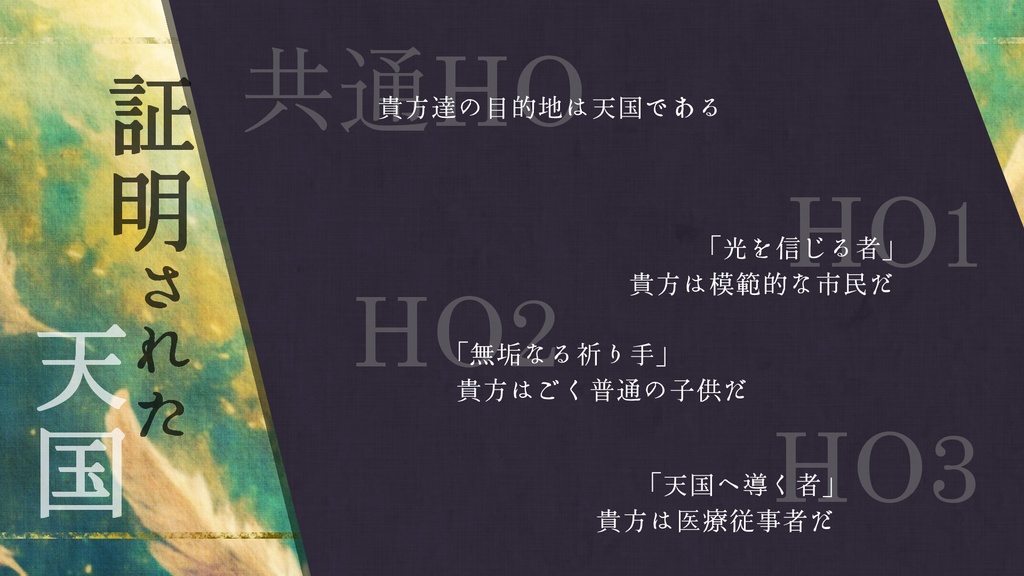 【CoCシナリオ】『天国の傍証』