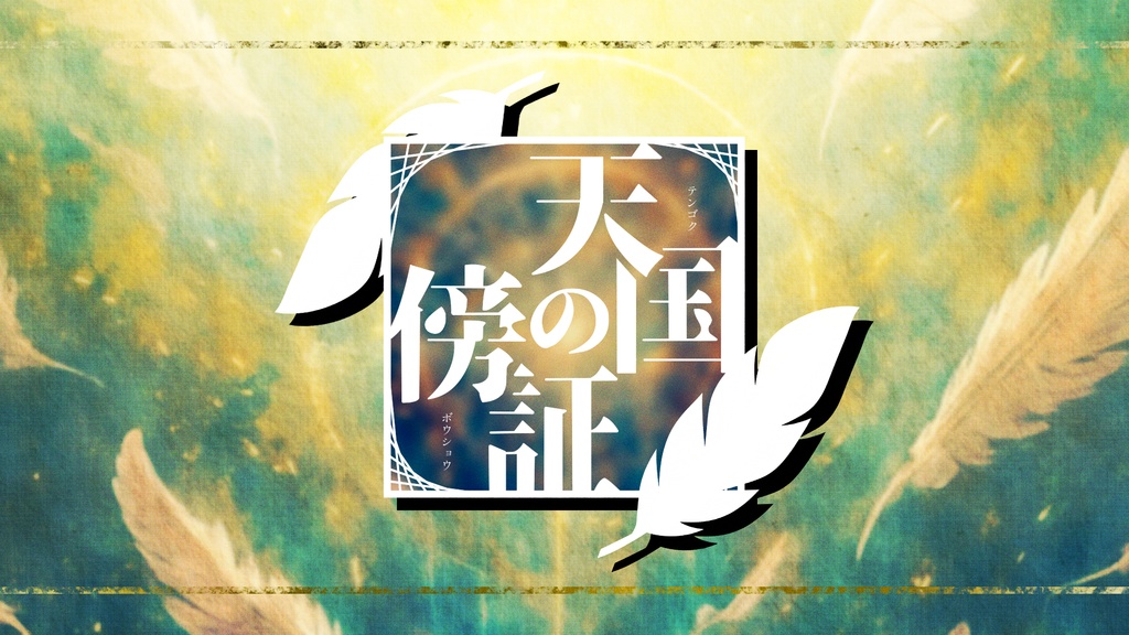 【サンプル】天国の傍証【クトゥルフ神話TRPG】