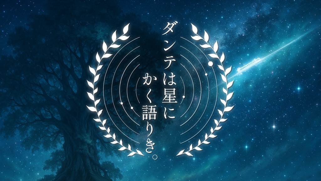 【CoCシナリオ】『ダンテは星にかく語りき。』