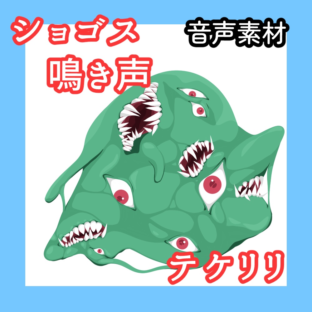 【音源素材】ショゴスの鳴き声「テケリ・リ」