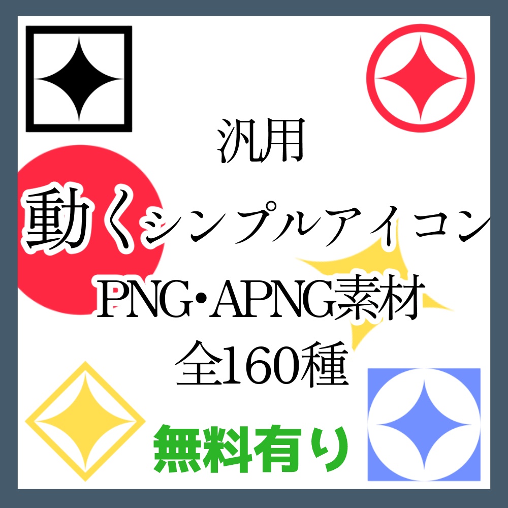 【無料あり】動くシンプルアイコンPNG・APNG素材