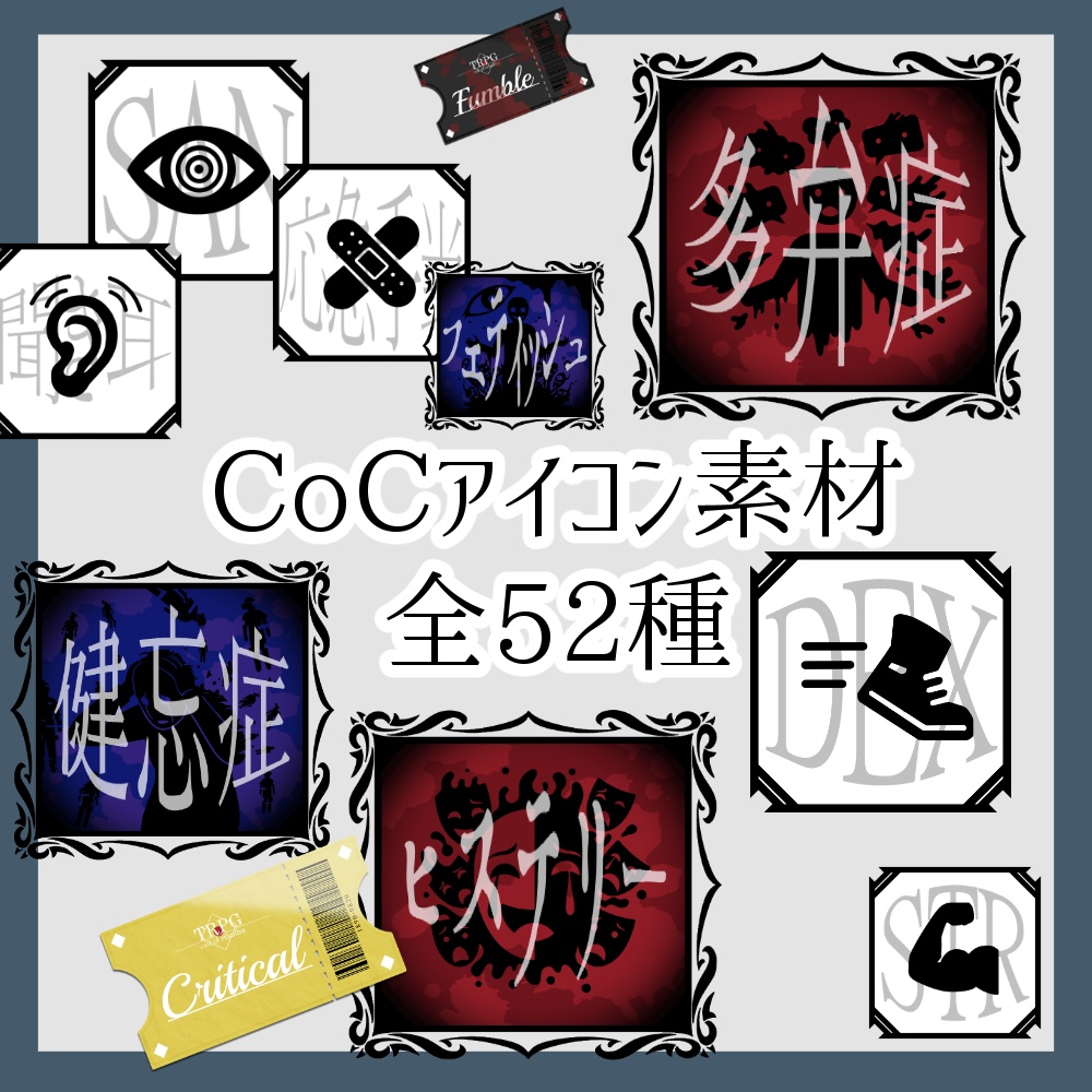 【無料あり/期間限定100円引き!!!】　CoCアイコン素材集