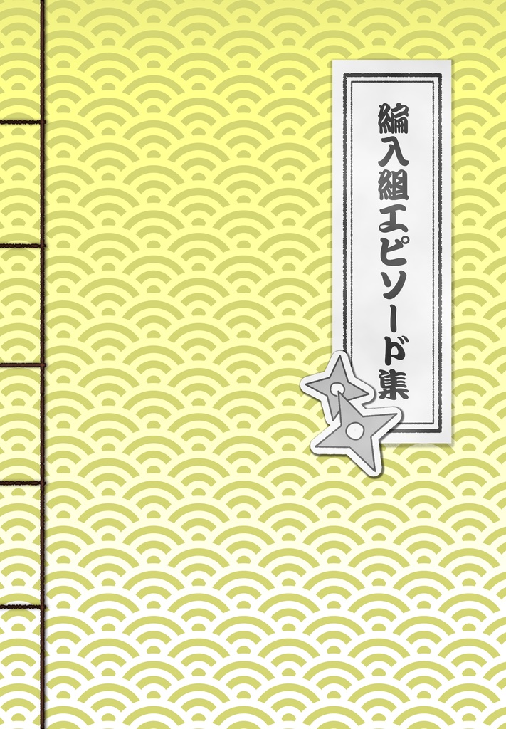 編入組エピソード集