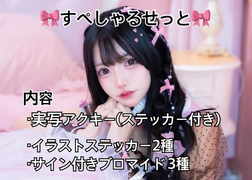 ♡すぺしゃるせっと♡