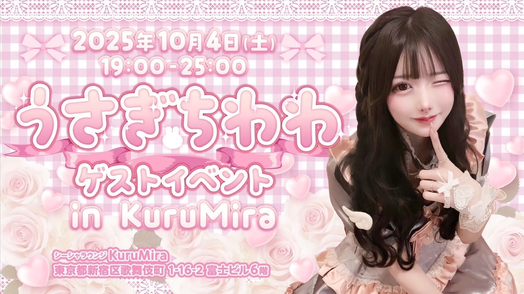 遠隔チェキ くるみらゲスト 