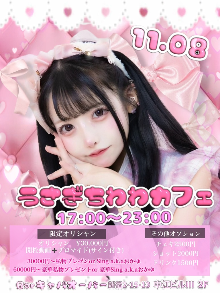 11.8 ゲスト出勤 遠隔チェキ