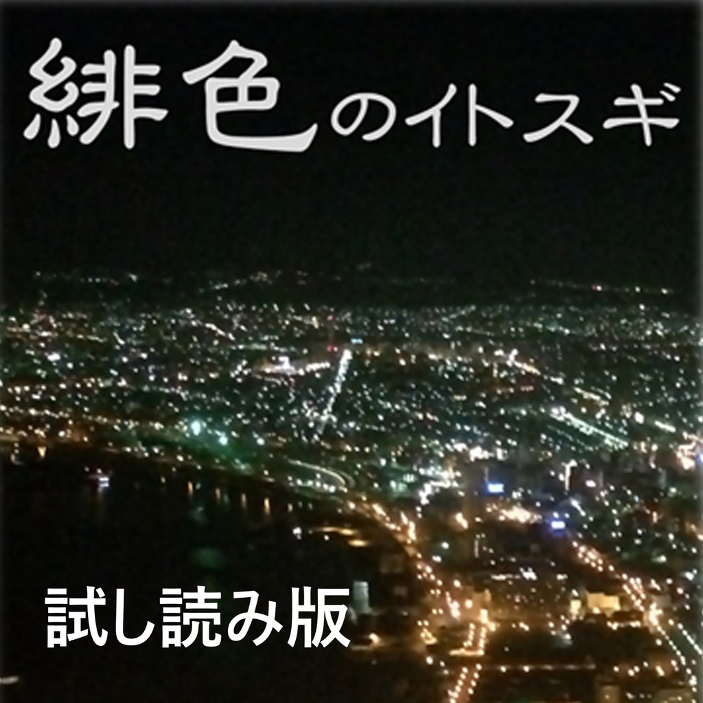 緋色のイトスギ(試し読み版)