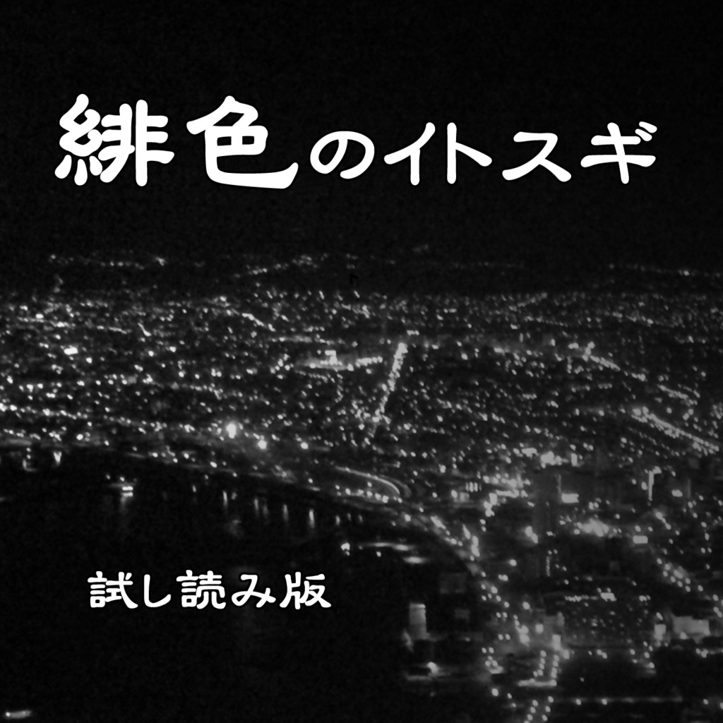 緋色のイトスギ（試し読み版）
