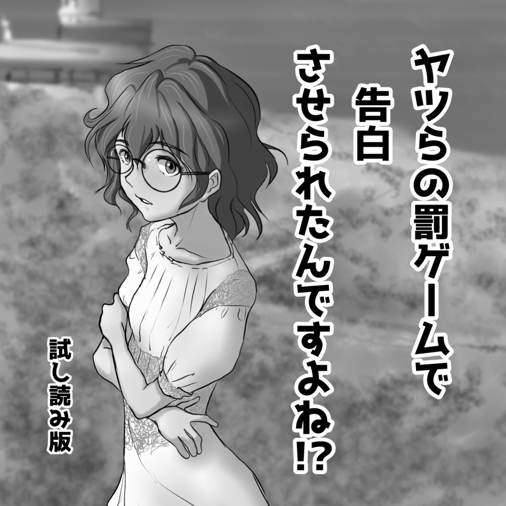 ヤツらの罰ゲームで告白させられたんですよね!?(試し読み版)