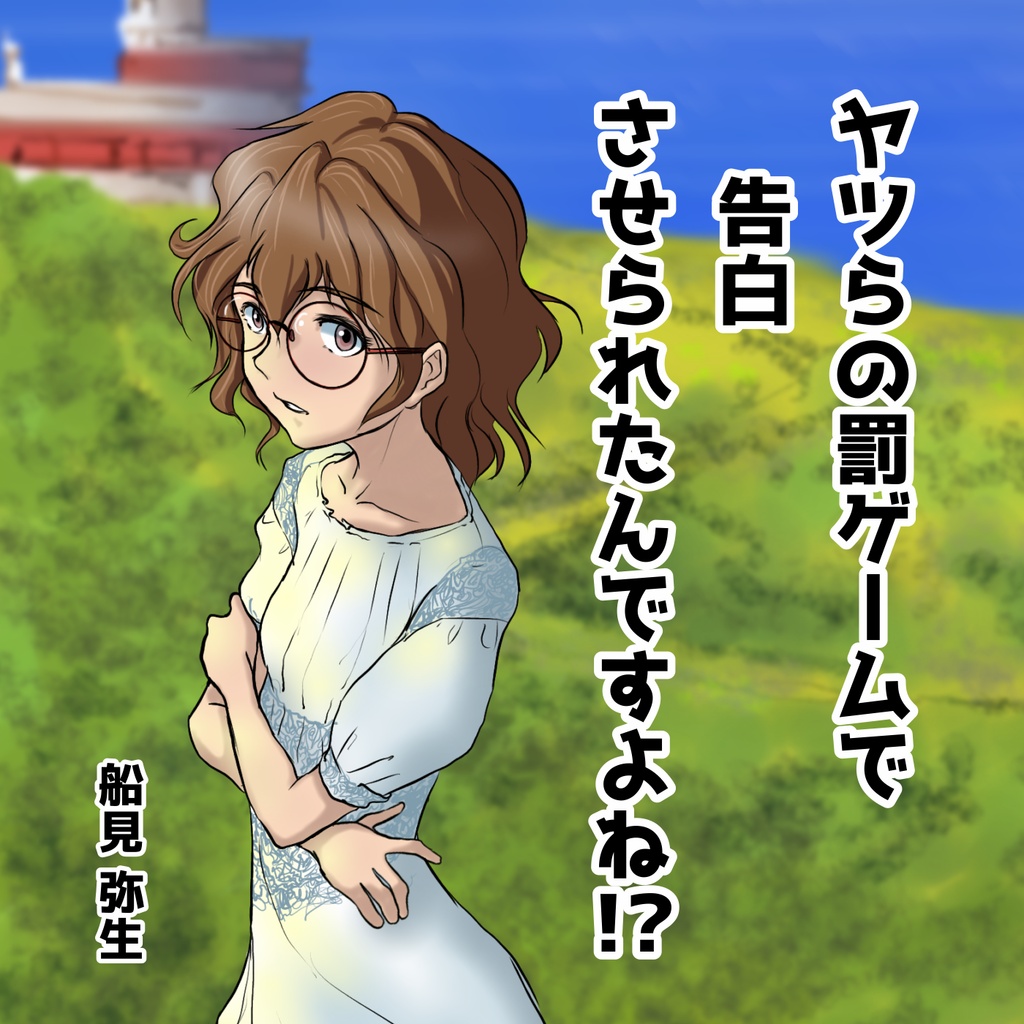 ヤツらの罰ゲームで告白させられたんですよね!?(フルバージョン)