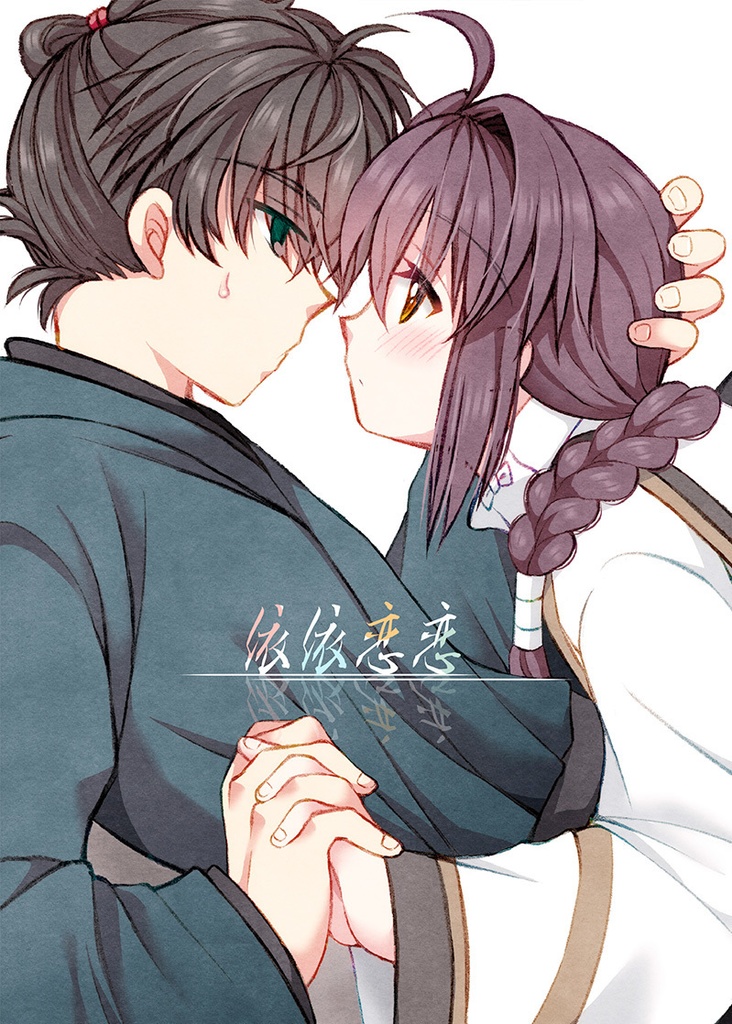 依依恋恋
