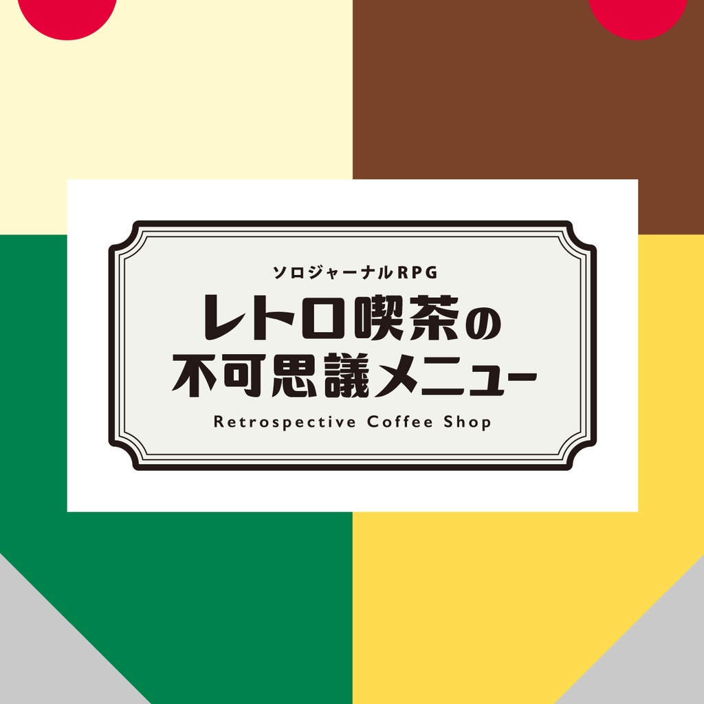 【ソロジャーナルRPG】レトロ喫茶の不可思議メニュー