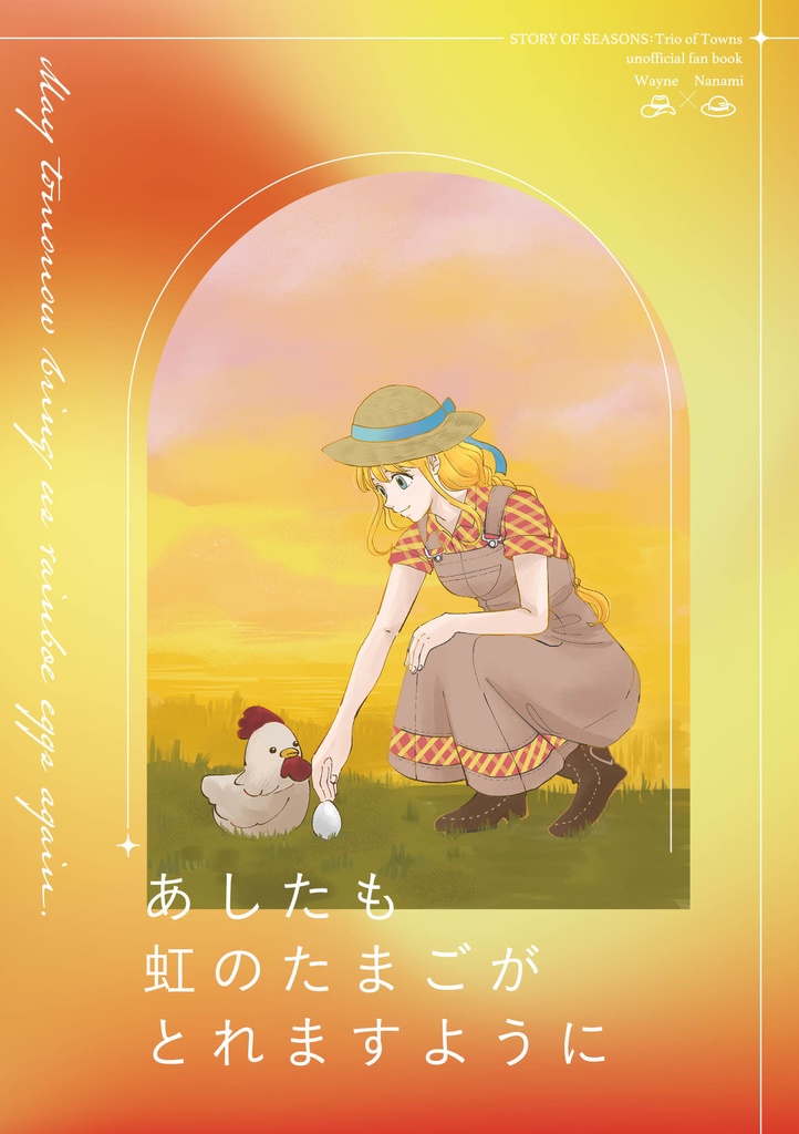あしたも虹のたまごがとれますように