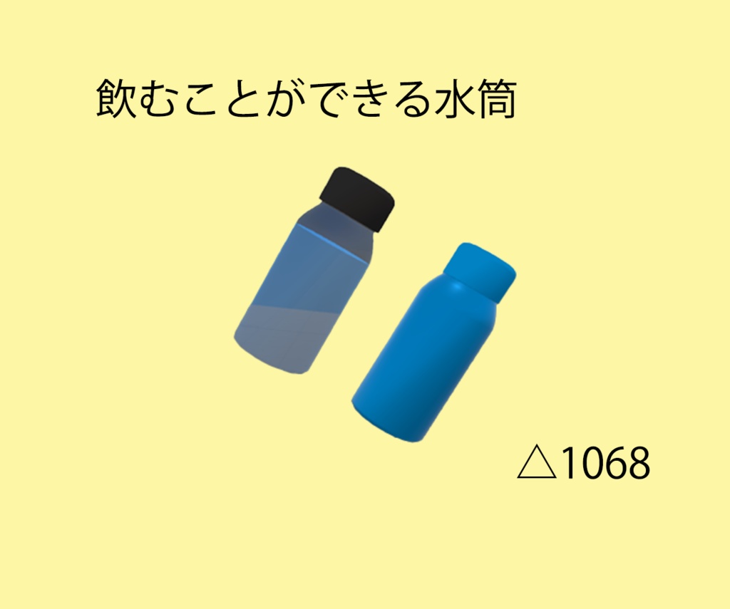 【VRChat想定】飲むことができる水筒