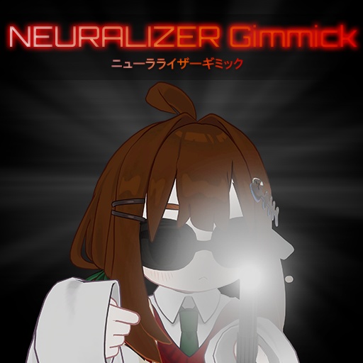 【VRChat想定】ニューラライザーギミック【キプフェル用】