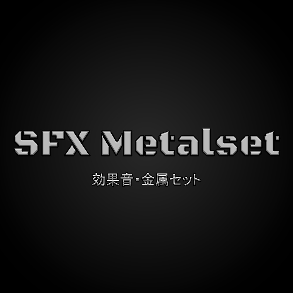 効果音 金属セット