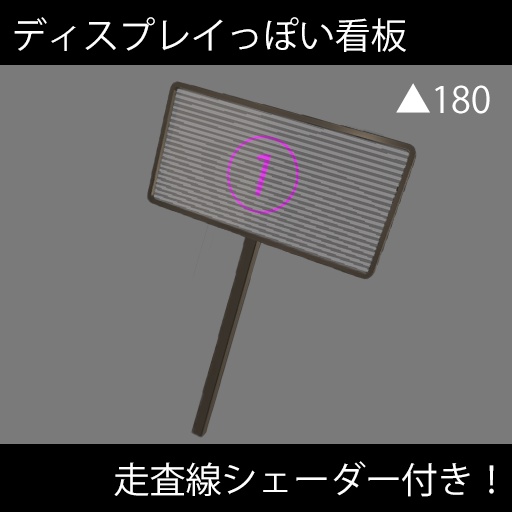 【VRChat想定】ディスプレイっぽい看板