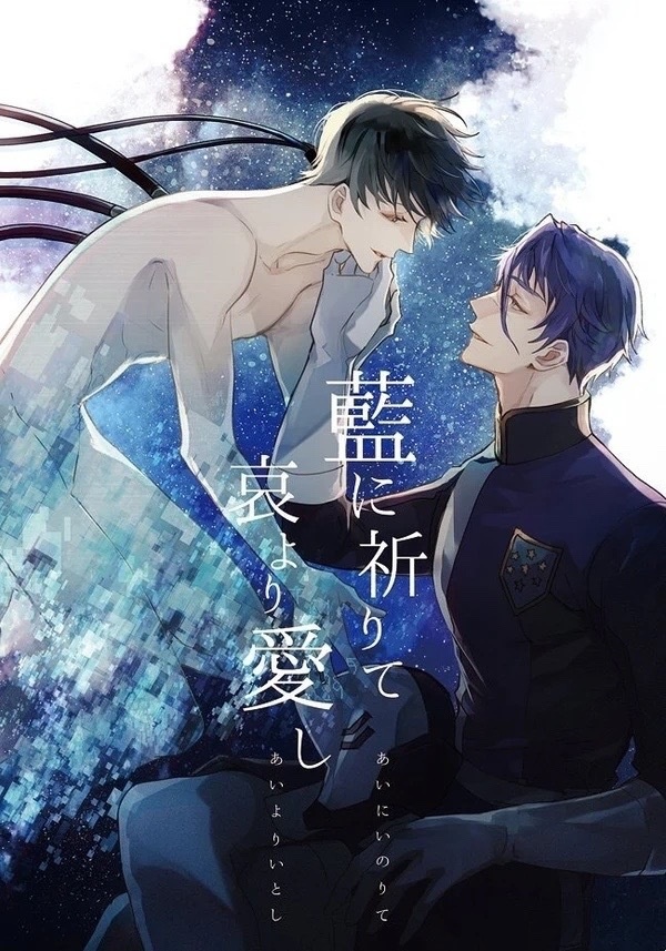 藍に祈りて 哀より愛し